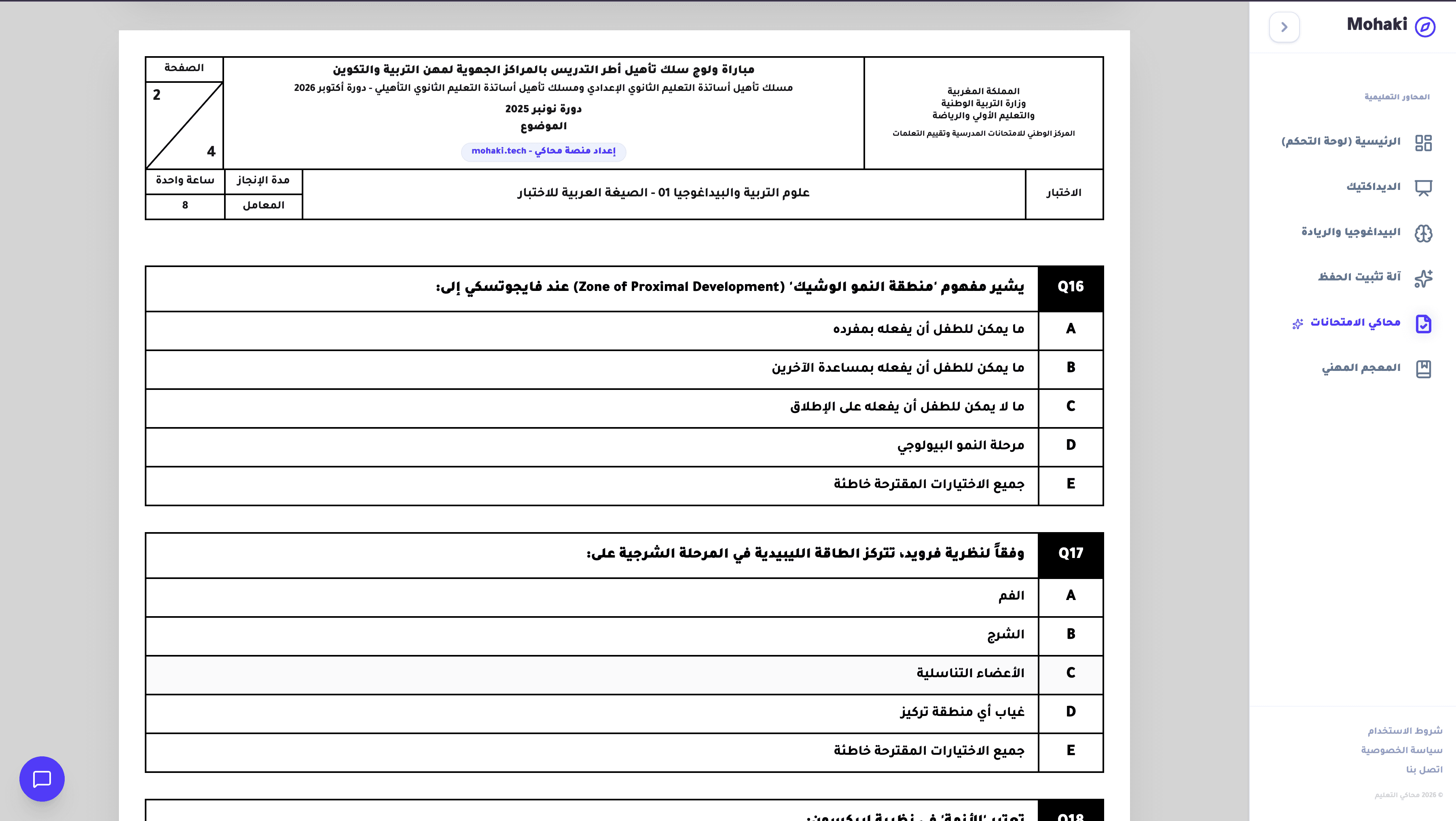 لقطة شاشة لمحاكي امتحانات مباراة التعليم التفاعلي 2026